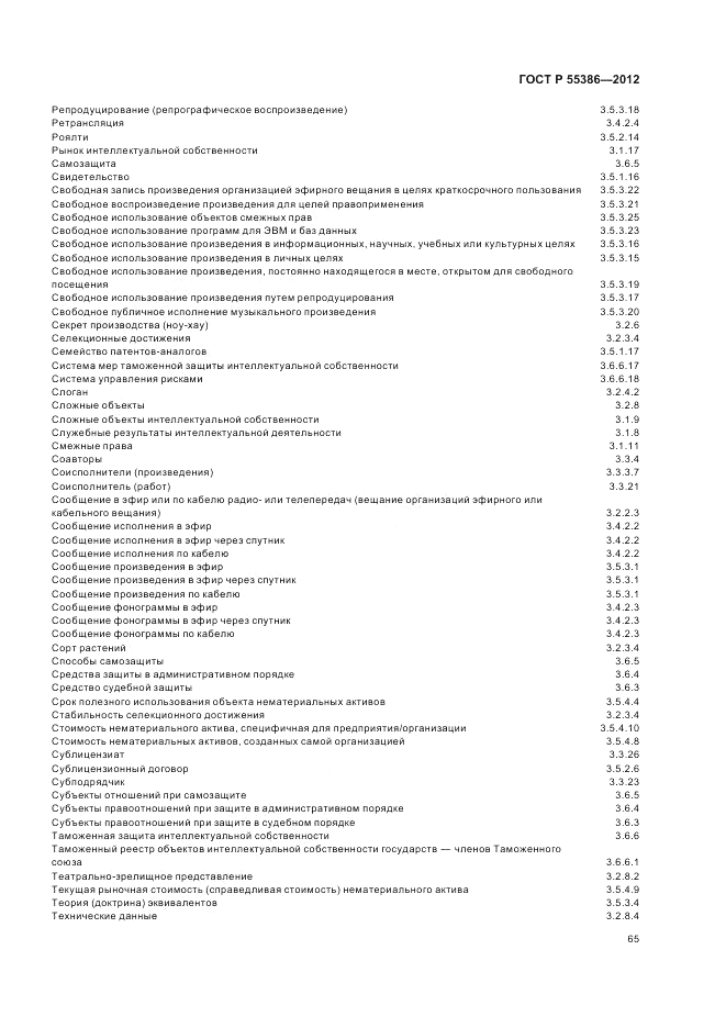 ГОСТ Р 55386-2012, страница 71