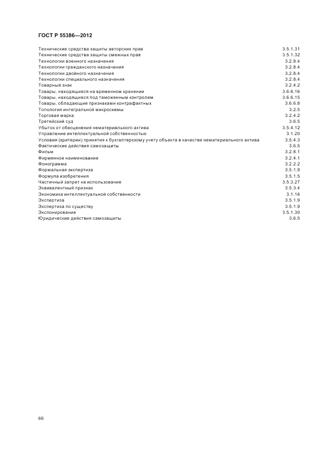 ГОСТ Р 55386-2012, страница 72
