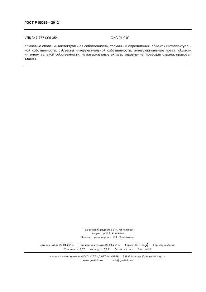 ГОСТ Р 55386-2012, страница 74