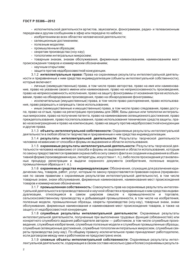 ГОСТ Р 55386-2012, страница 8