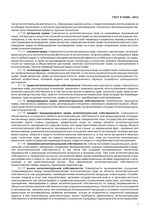 ГОСТ Р 55386-2012, страница 9