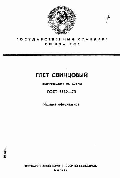 ГОСТ 5539-73, страница 1