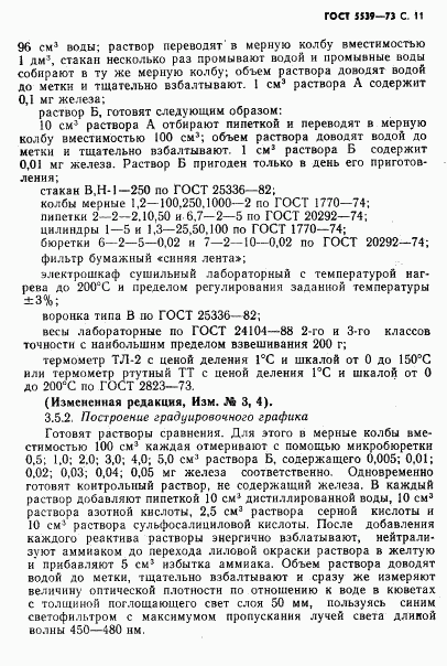 ГОСТ 5539-73, страница 12