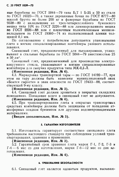 ГОСТ 5539-73, страница 21