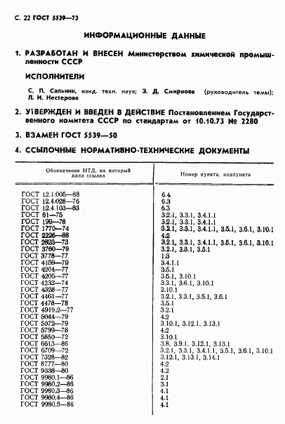 ГОСТ 5539-73, страница 23