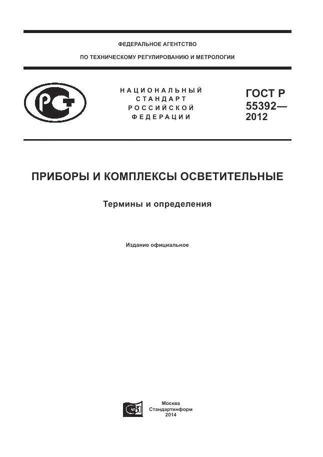 ГОСТ Р 55392-2012, страница 1