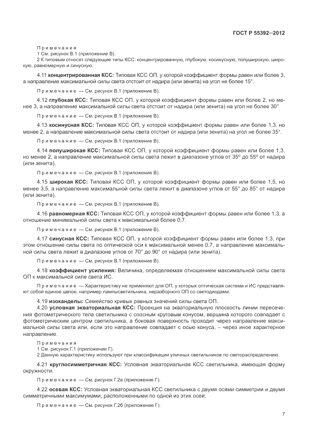 ГОСТ Р 55392-2012, страница 11