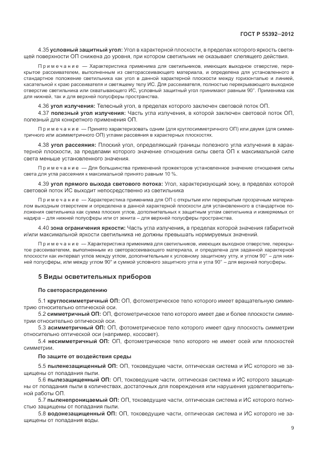 ГОСТ Р 55392-2012, страница 13