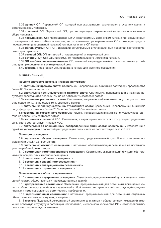 ГОСТ Р 55392-2012, страница 15