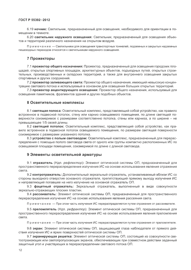 ГОСТ Р 55392-2012, страница 16