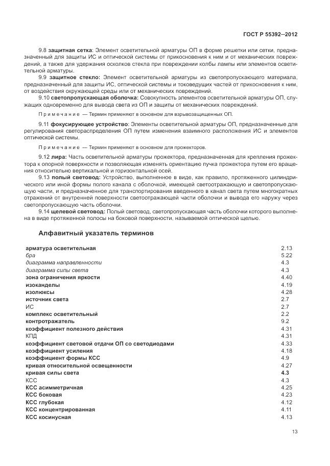 ГОСТ Р 55392-2012, страница 17