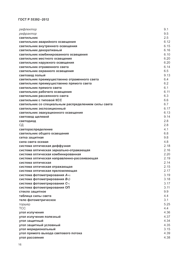ГОСТ Р 55392-2012, страница 20
