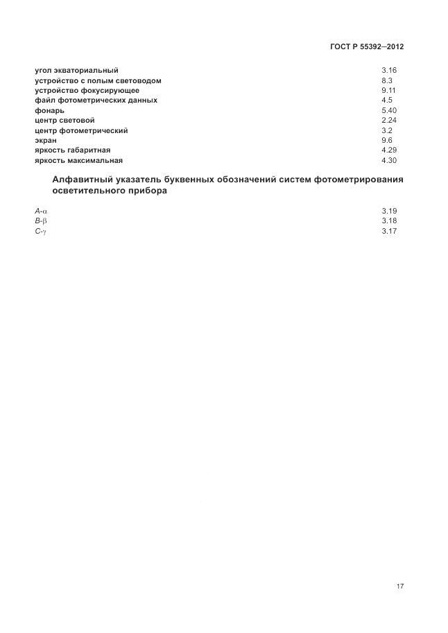 ГОСТ Р 55392-2012, страница 21