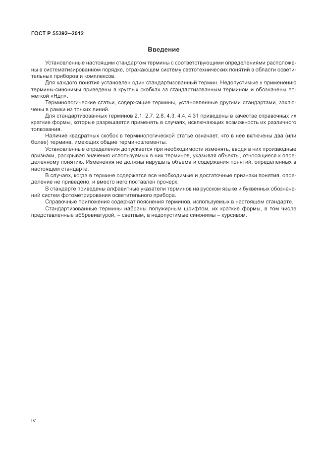 ГОСТ Р 55392-2012, страница 4