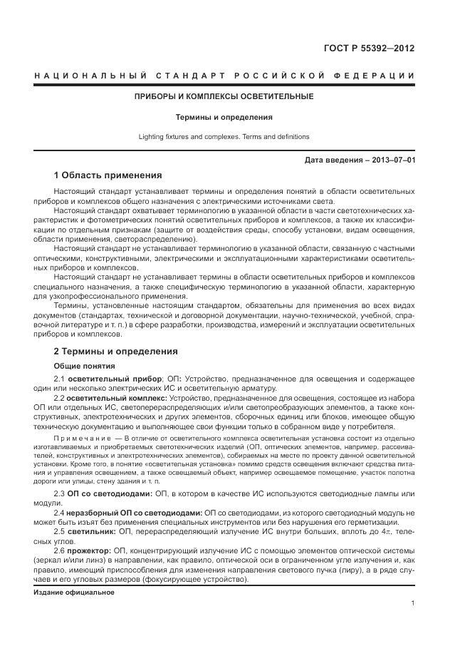 ГОСТ Р 55392-2012, страница 5