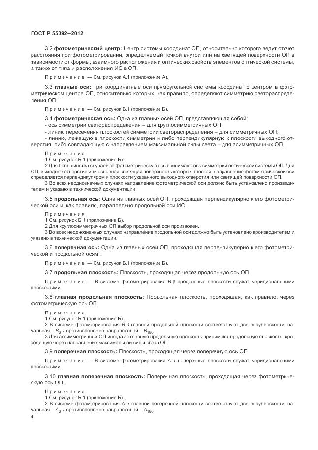 ГОСТ Р 55392-2012, страница 8