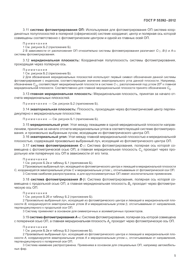 ГОСТ Р 55392-2012, страница 9