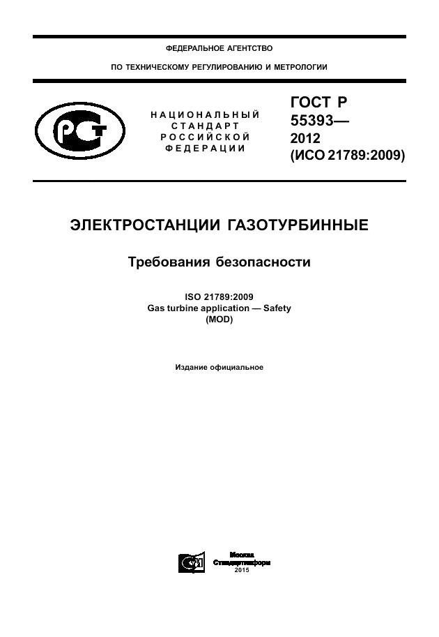 ГОСТ Р 55393-2012, страница 1