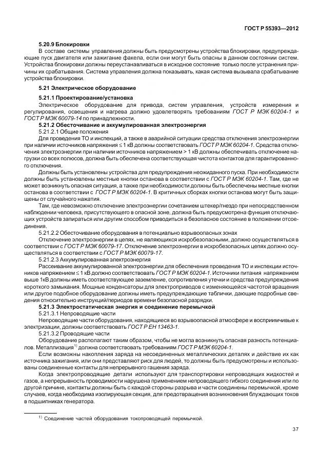 ГОСТ Р 55393-2012, страница 41