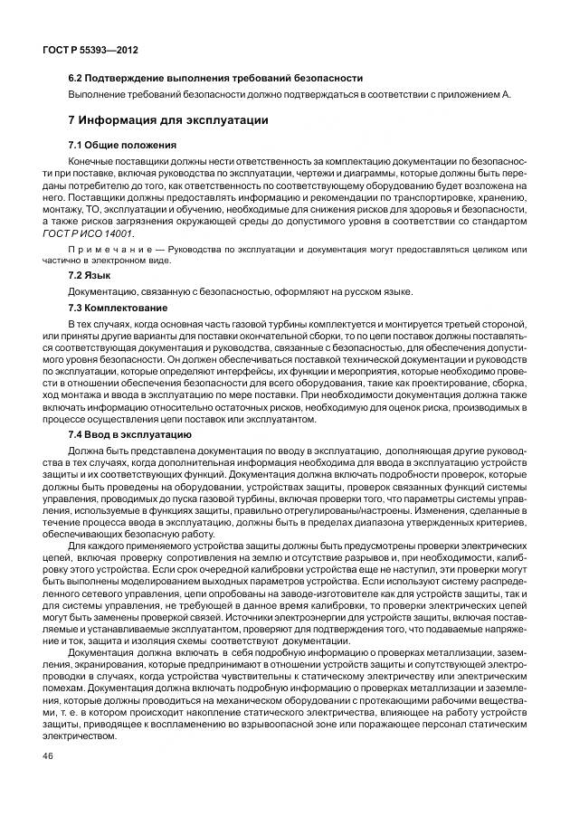 ГОСТ Р 55393-2012, страница 50