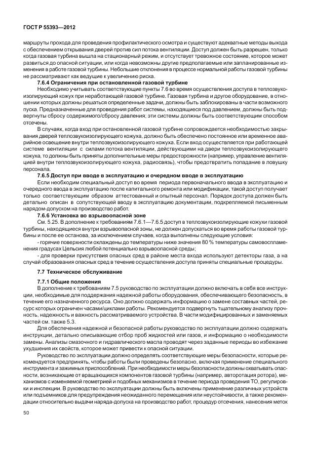 ГОСТ Р 55393-2012, страница 54