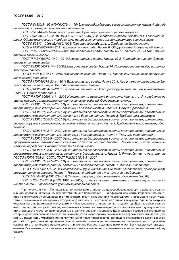 ГОСТ Р 55393-2012, страница 6