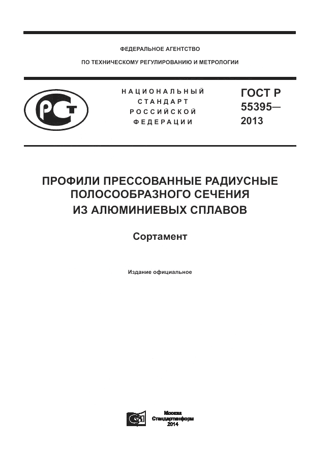 ГОСТ Р 55395-2013, страница 1