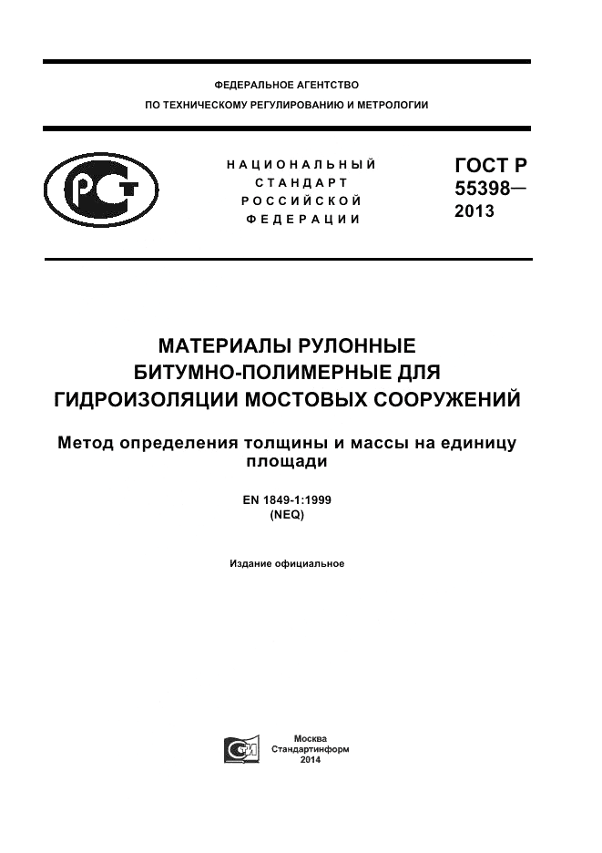 ГОСТ Р 55398-2013, страница 1