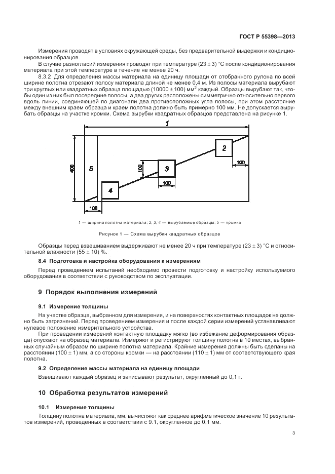 ГОСТ Р 55398-2013, страница 7