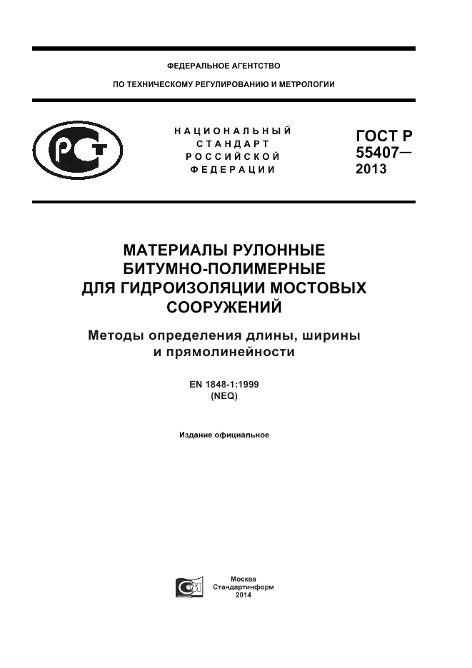 ГОСТ Р 55407-2013, страница 1