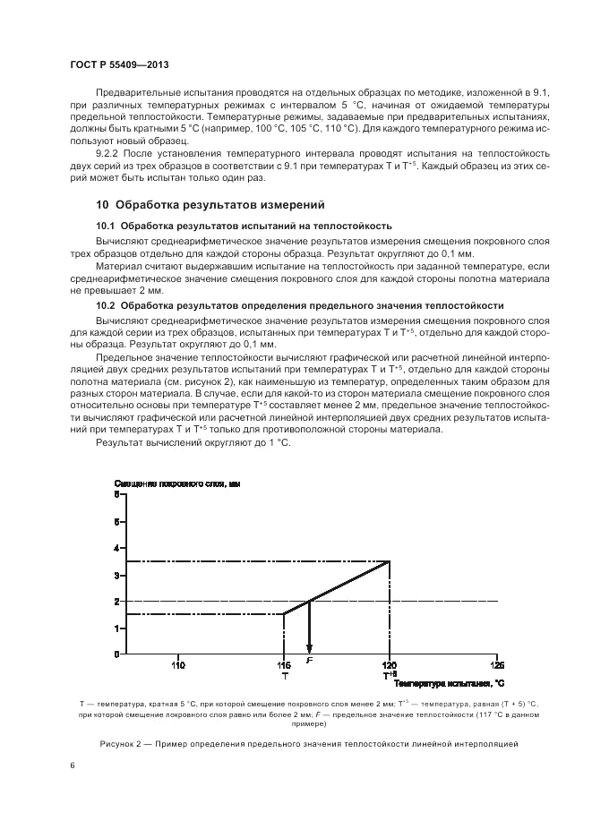 ГОСТ Р 55409-2013, страница 10