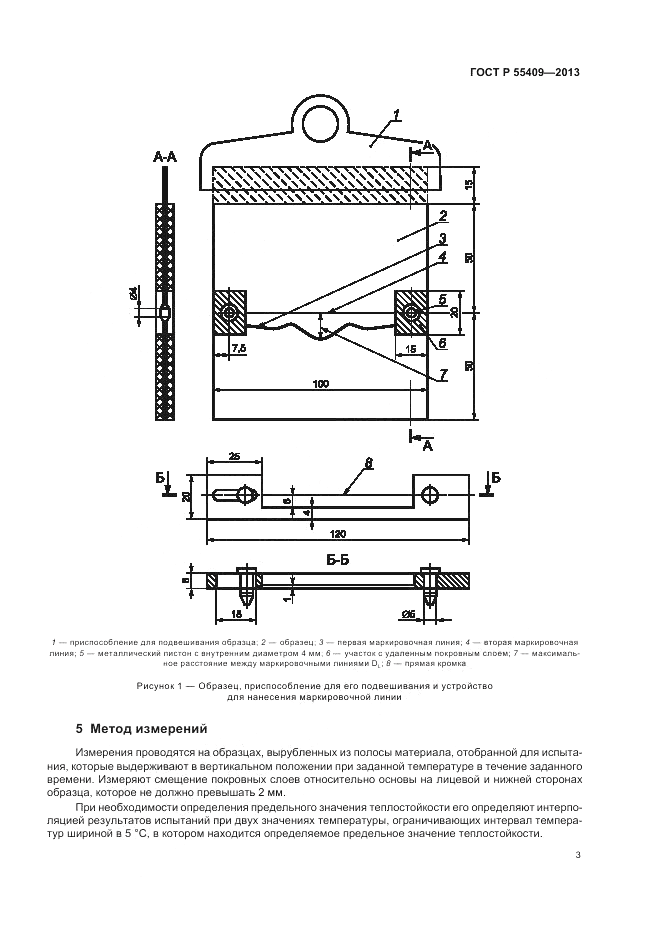ГОСТ Р 55409-2013, страница 7