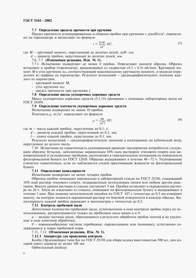 ГОСТ 5541-2002, страница 10