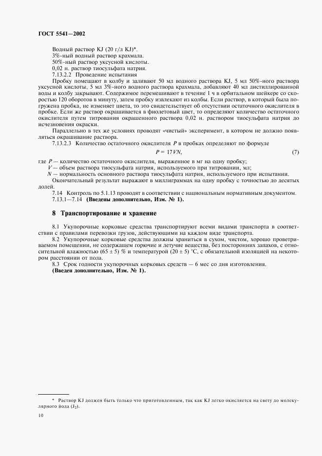 ГОСТ 5541-2002, страница 12