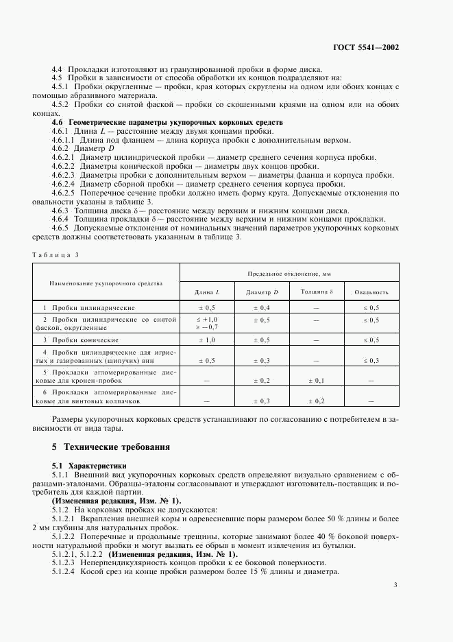 ГОСТ 5541-2002, страница 5