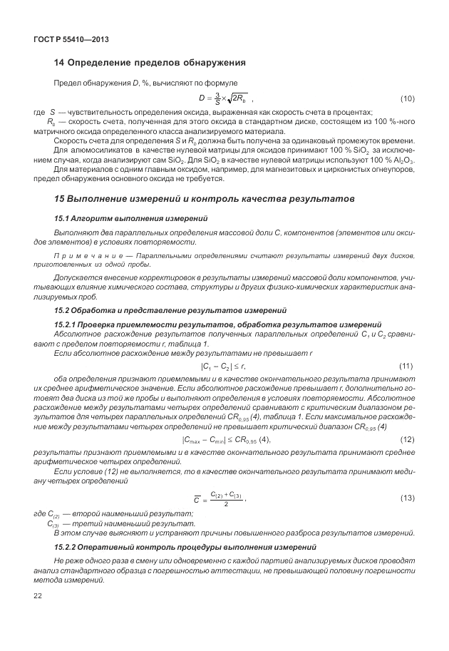 ГОСТ Р 55410-2013, страница 26