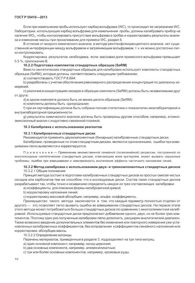 ГОСТ Р 55410-2013, страница 14