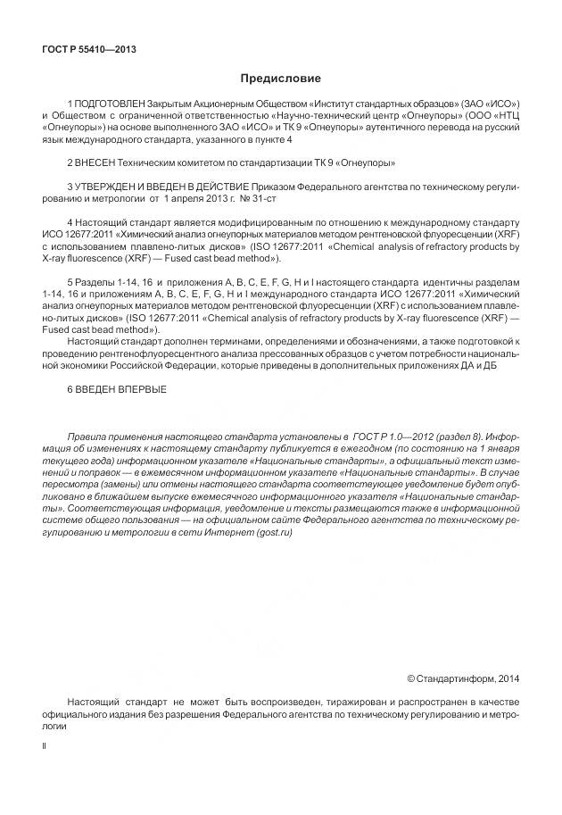 ГОСТ Р 55410-2013, страница 2