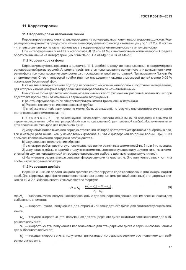 ГОСТ Р 55410-2013, страница 21