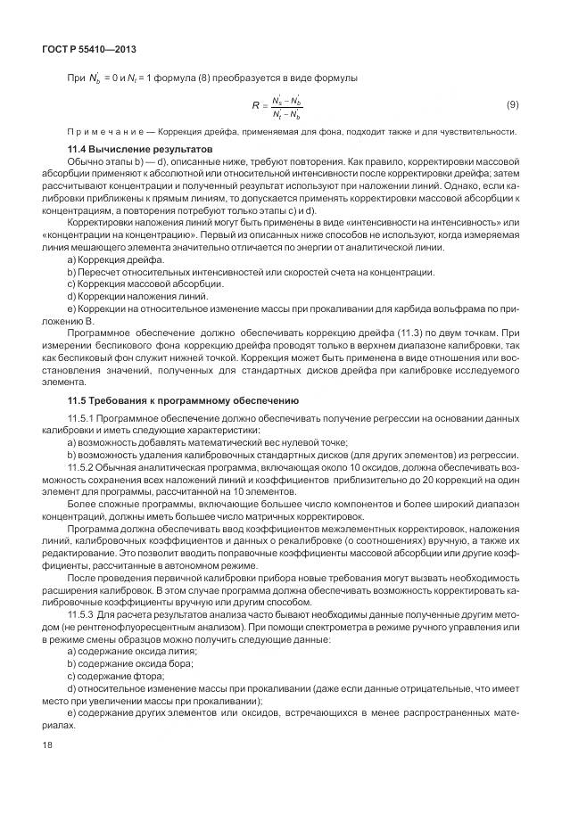 ГОСТ Р 55410-2013, страница 22