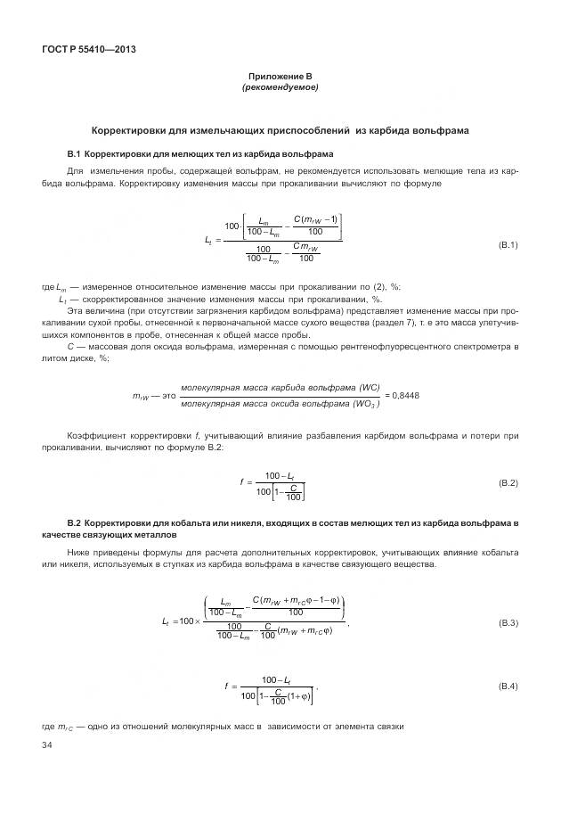 ГОСТ Р 55410-2013, страница 38