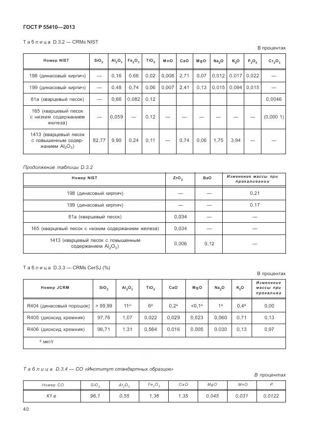ГОСТ Р 55410-2013, страница 44