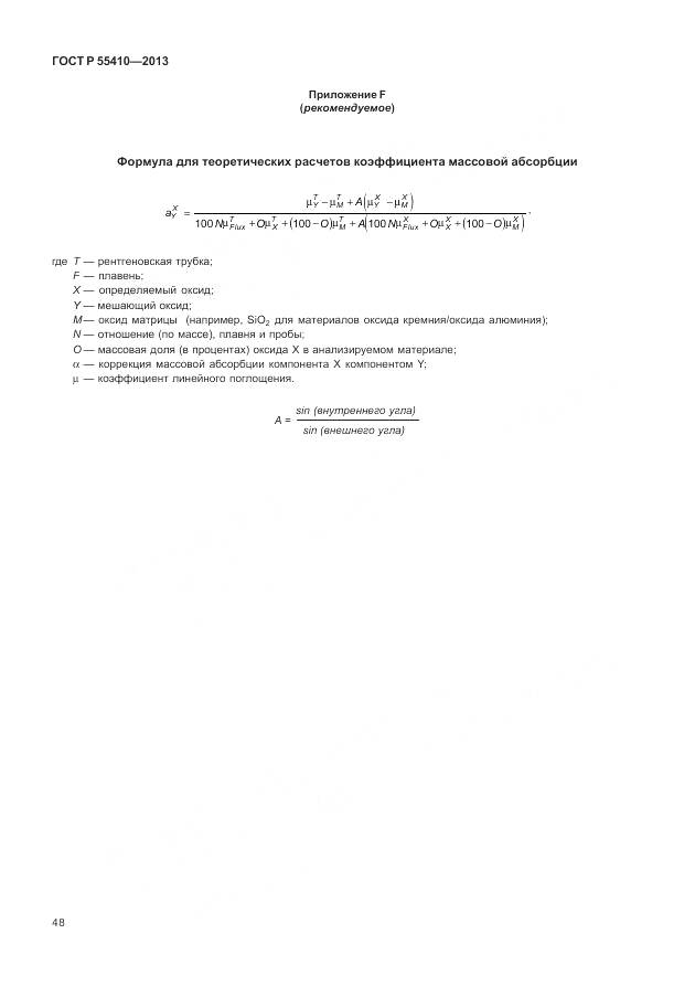 ГОСТ Р 55410-2013, страница 52