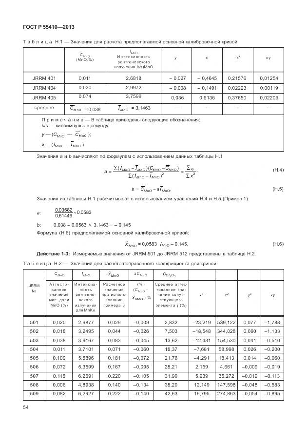 ГОСТ Р 55410-2013, страница 58