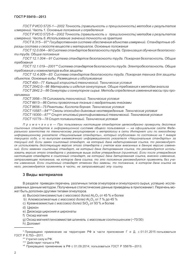ГОСТ Р 55410-2013, страница 6