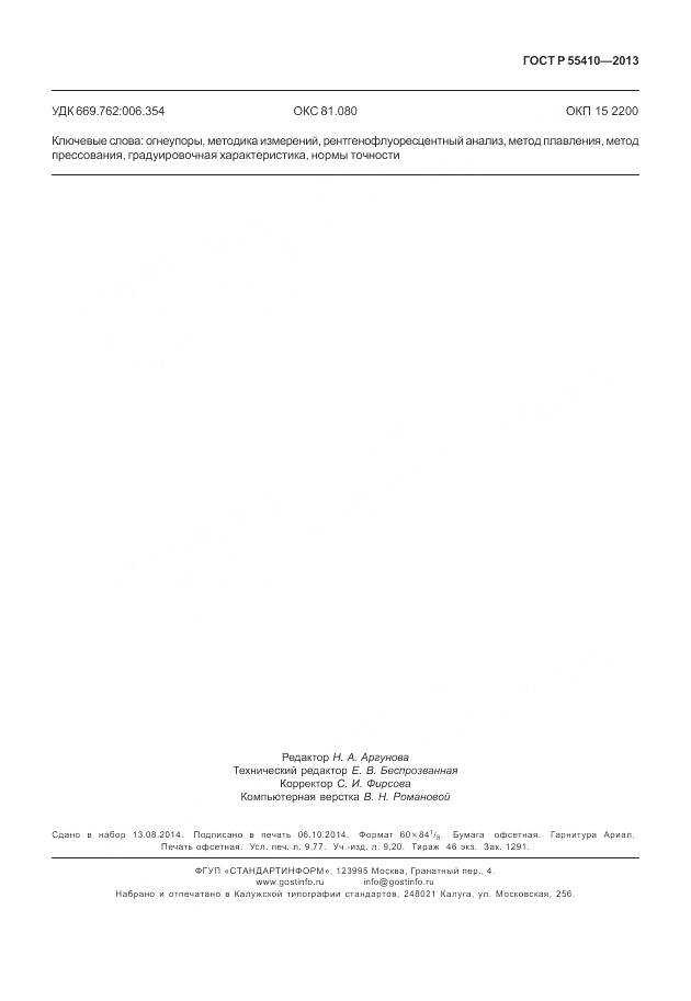ГОСТ Р 55410-2013, страница 85