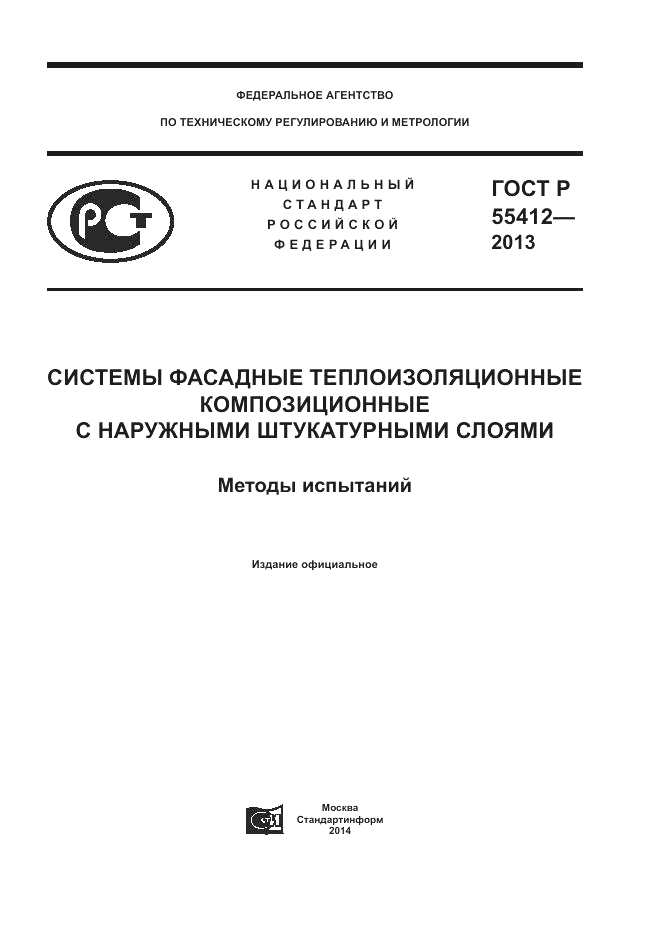 ГОСТ Р 55412-2013, страница 1