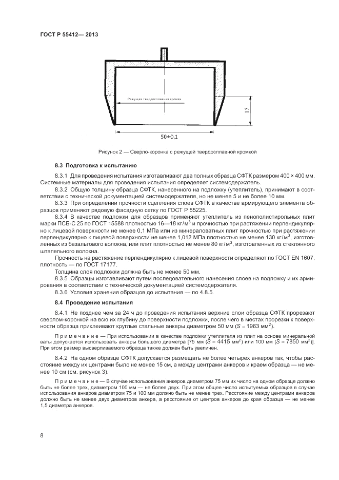 ГОСТ Р 55412-2013, страница 12