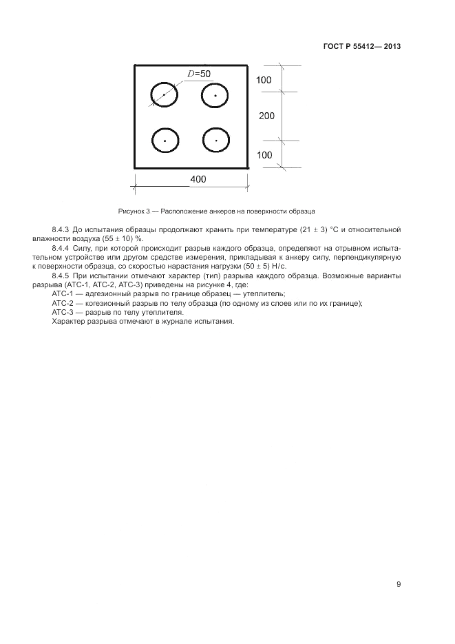 ГОСТ Р 55412-2013, страница 13