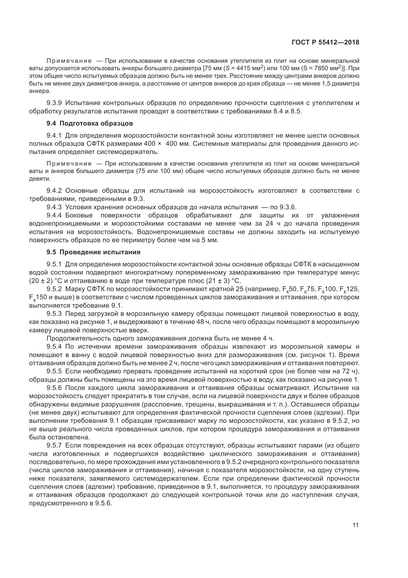 ГОСТ Р  55412-2018, страница 15